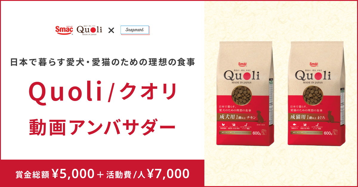 【参加者大募集！】日本で暮らす家族(愛犬・愛猫)のための理想の食事「Quoli/クオリ」長期アンバサダー