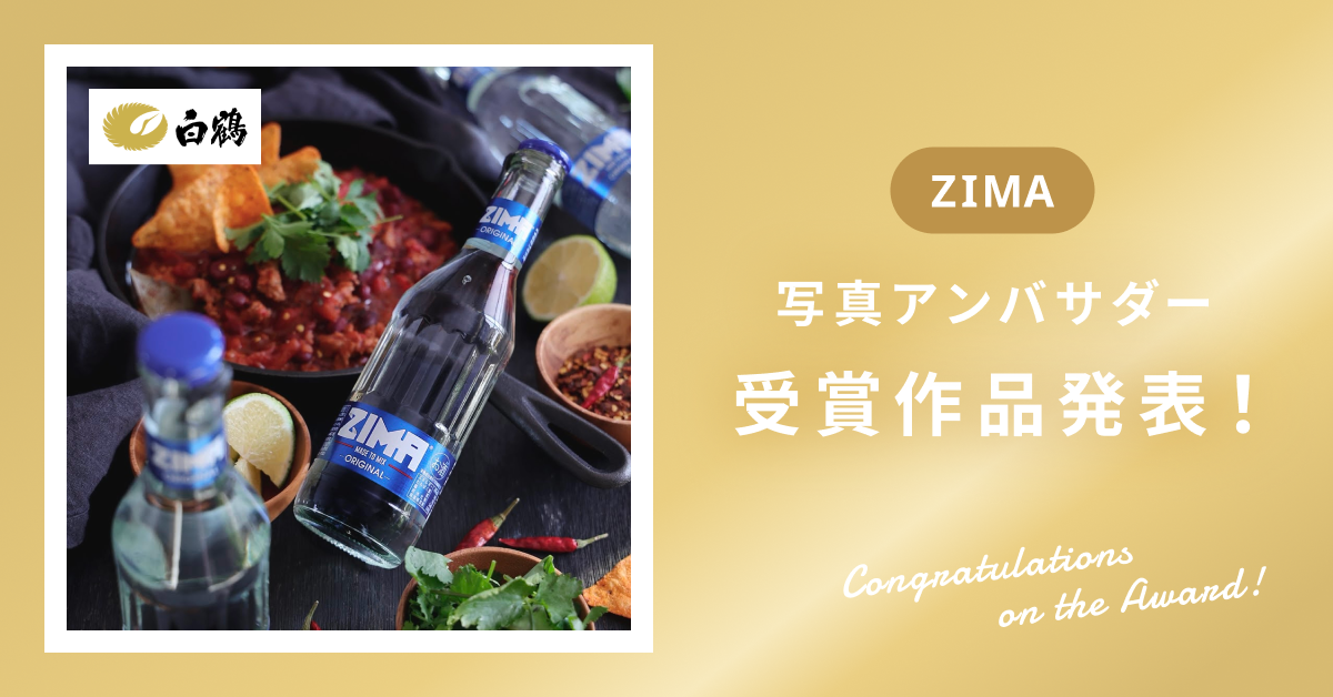 【受賞作品発表】白鶴酒造を通じて日本に再上陸「ZIMA」写真アンバサダー