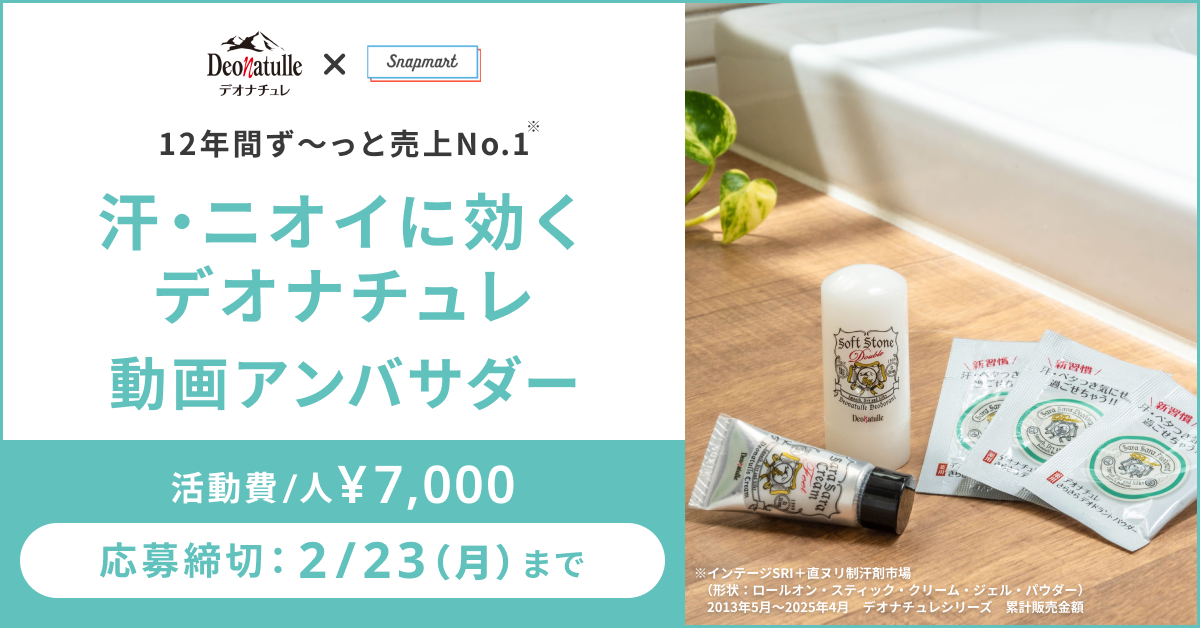 【参加者募集!】12年間ず~っと売上No.1!デオナチュレ動画アンバサダー